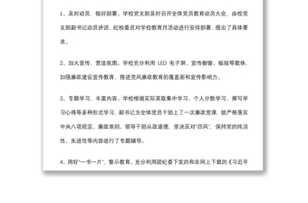 學(xué)校黨風(fēng)廉政教育月活動(dòng)總結(jié)
