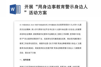 開(kāi)展“用身邊事教育警示身邊人”活動(dòng)方案