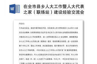 在全市縣鄉(xiāng)人大工作暨人大代表之家（聯(lián)絡(luò)站）建設(shè)經(jīng)驗(yàn)交流會(huì)上的講話