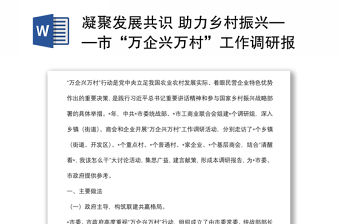 凝聚發展共識 助力鄉村振興——市“萬企興萬村”工作調研報告