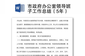 市政府辦公室領(lǐng)導(dǎo)班子工作總結(jié)（5年）