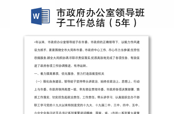 市政府辦公室領(lǐng)導(dǎo)班子工作總結(jié)（5年）
