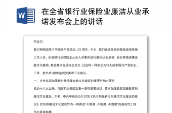 在全省銀行業(yè)保險業(yè)廉潔從業(yè)承諾發(fā)布會上的講話
