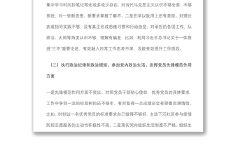 黨員干部“鑄忠誠、強擔當”專題組織生活會對照檢查發(fā)言材料