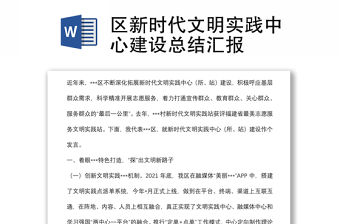 區新時代文明實踐中心建設總結匯報