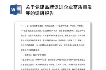 關(guān)于黨建品牌促進(jìn)企業(yè)高質(zhì)量發(fā)展的調(diào)研報(bào)告