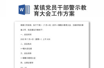 某鎮黨員干部警示教育大會工作方案