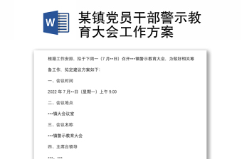某鎮(zhèn)黨員干部警示教育大會工作方案
