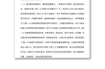 全縣“三重一大”決策制度落實(shí)情況報(bào)告