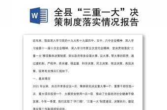 全縣“三重一大”決策制度落實情況報告