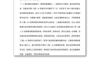 全縣“三重一大”決策制度落實情況報告