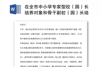 在全市中小學(xué)專家型校（園）長培養(yǎng)對象和骨干副校（園）長培訓(xùn)班上的講話