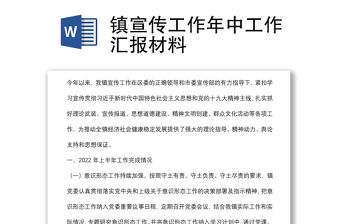 鎮宣傳工作年中工作匯報材料