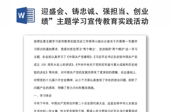 迎盛會、鑄忠誠、強擔(dān)當(dāng)、創(chuàng)業(yè)績”主題學(xué)習(xí)宣傳教育實踐活動研討交流發(fā)言材料