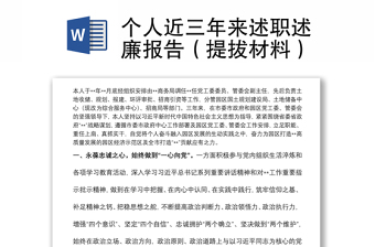 個人近三年來述職述廉報告（提拔材料）