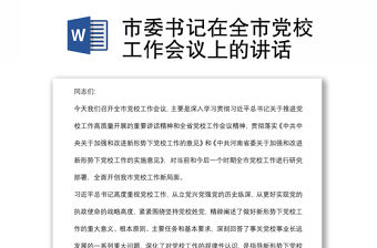 市委書記在全市黨校工作會議上的講話