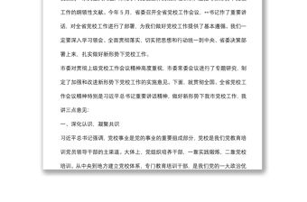 市委書記在全市黨校工作會議上的講話