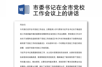 市委書記在全市黨校工作會(huì)議上的講話
