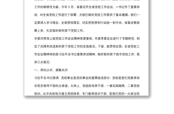 市委書記在全市黨校工作會議上的講話