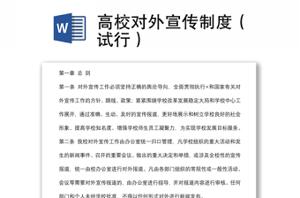 高校對(duì)外宣傳制度（試行）