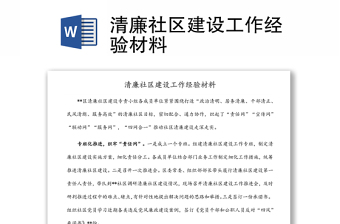 清廉社區(qū)建設(shè)工作經(jīng)驗(yàn)材料