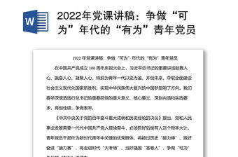 2022年黨課講稿：爭做“可為”年代的“有為”青年黨員