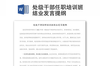 處級(jí)干部任職培訓(xùn)班結(jié)業(yè)發(fā)言提綱