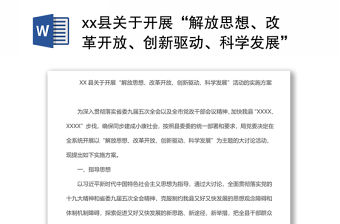 xx縣關(guān)于開(kāi)展“解放思想、改革開(kāi)放、創(chuàng)新驅(qū)動(dòng)、科學(xué)發(fā)展”活動(dòng)的實(shí)施方案