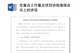 在重点工作重点项目协商通报会议上的讲话