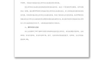 關于對基層黨支部書記隊伍建設現狀調研與對策分析（集團公司）