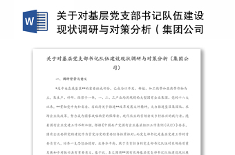 关于对基层党支部书记队伍建设现状调研与对策分析（集团公司）