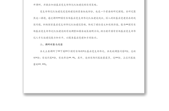 關(guān)于對(duì)基層黨支部書記隊(duì)伍建設(shè)現(xiàn)狀調(diào)研與對(duì)策分析（集團(tuán)公司）