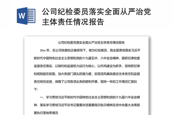 公司紀(jì)檢委員落實(shí)全面從嚴(yán)治黨主體責(zé)任情況報(bào)告