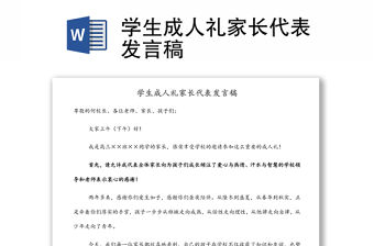 學生成人禮家長代表發言稿