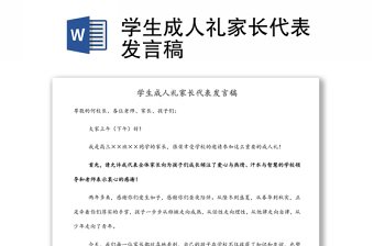 學生成人禮家長代表發(fā)言稿