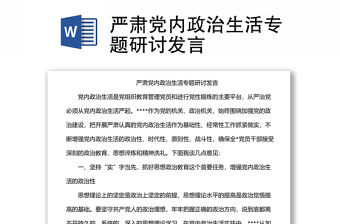 嚴肅黨內政治生活專題研討發言