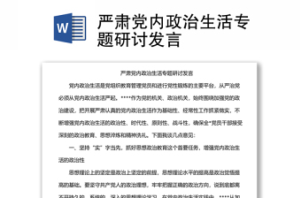 嚴肅黨內(nèi)政治生活專題研討發(fā)言