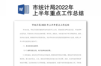 市統計局2022年上半年重點工作總結