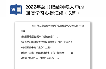 2022年總書記給種糧大戶的回信學(xué)習(xí)心得匯編（5篇）