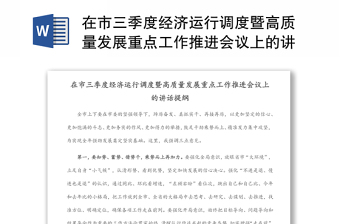 在市三季度經(jīng)濟(jì)運(yùn)行調(diào)度暨高質(zhì)量發(fā)展重點(diǎn)工作推進(jìn)會(huì)議上的講話(huà)提綱
