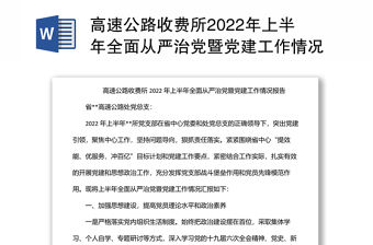 高速公路收費所2022年上半年全面從嚴治黨暨黨建工作情況報告