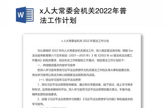 x人大常委會機關(guān)2022年普法工作計劃