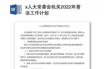 x人大常委會機關2022年普法工作計劃