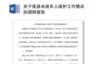 關(guān)于我縣未成年人保護工作情況的調(diào)研報告