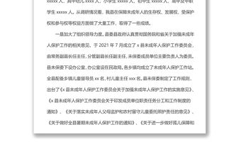 關(guān)于我縣未成年人保護工作情況的調(diào)研報告