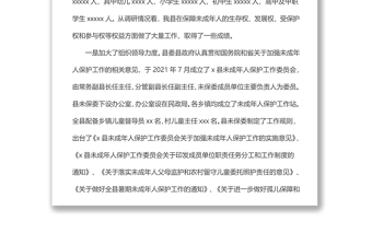關(guān)于我縣未成年人保護(hù)工作情況的調(diào)研報告