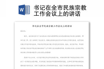 書記在全市民族宗教工作會議上的講話