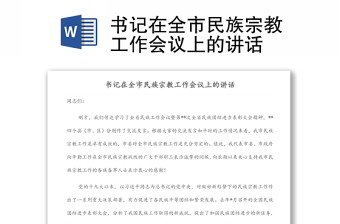 書記在全市民族宗教工作會(huì)議上的講話