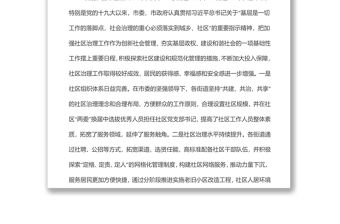 關于提升全市社區治理工作水平的調研報告