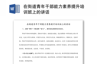 在街道青年干部能力素養(yǎng)提升培訓(xùn)班上的講話